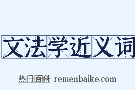 文法学近义词是什么意思的图片